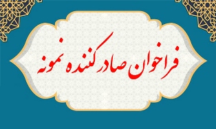 اطلاع رسانی فراخوان ثبت نام صادر کنندگان نمونه ملی سال 1402