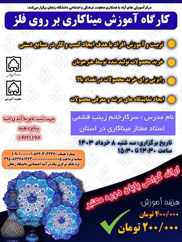 کارگاه میناکاری روی فلز برای دانشجویان دانشگاه زنجان